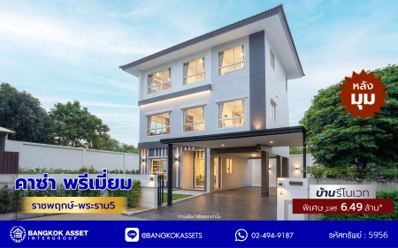 บ้านรีโนเวทใหม่ โครงการ คาซ่าพรีเมี่ยม ราชพฤกษ์-พระราม5 บ้านเดี่ยวหลังใหญ่ 3 ชั้น แบรนด์ Q.House เนื้อที่ 59.8 ตร.ว. พื้นที่ใช้สอย 249.22 ตร.ม. ดีไซน์ตอบทุกไลฟ์สไตล์ 3 ห้องนอน 4 ห้องน้ำ จอดรถได้ถึง 4 คัน ใกล้ตลาดเจ้าพระยา, เดอะวอล์ค, ร.ร.เตรียมอุดมศึกษาฯ เซ็นทรัลเวสต์เกตและรถไฟฟ้า "สถานีบางพลู"